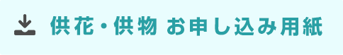 供花・供物お申し込み用紙