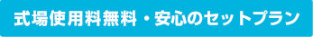 式場使用料無料・安心のセットプラン