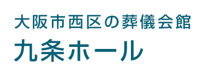 大阪市西区の葬儀会館　九条ホール