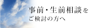 事前・生前相談をご検討の方へ