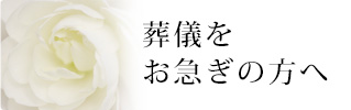 葬儀をお急ぎの方へ