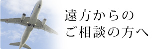 遠方からのご相談の方へ