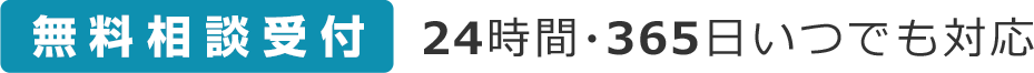 無料相談受付