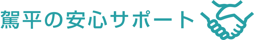 駕平の安心サポート